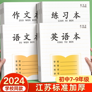 英语本初中生专用7-9年级初中作业本语文作文英文练习本薄七八九年级初一加厚本凤凰标准版传媒批发江苏统一