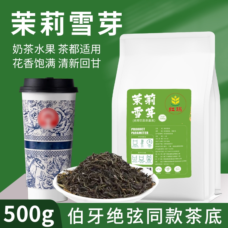 雪芽茉莉绿茶奶茶店专用毛尖花茶霸王伯牙绝弦茶叶商用高香茉莉