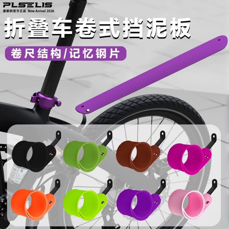 普斯利折叠自行车挡泥板卷式伸缩除泥挡适合大行佳沃neo自行车图片