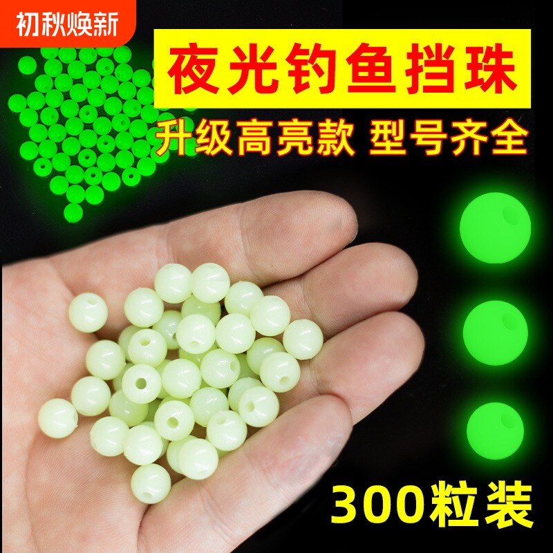 超亮夜光珠圆形发光路亚防撞挡豆荧光珠挡珠太空豆海钓白果子配件