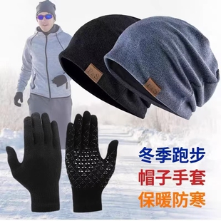 户外跑步帽子手套专用男冬季运动骑行加绒防风防寒保暖毛线帽薄款