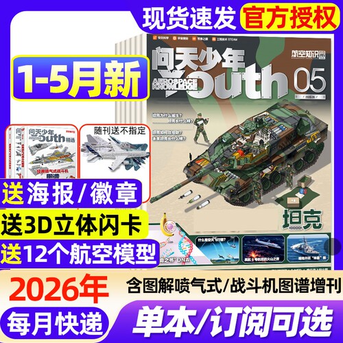 问天少年杂志2026年1-5月新【含全/半年订阅/增刊】2025年1-12月8-18岁青少年版航天航空知识太空科技军事科普博万物阳光少年报