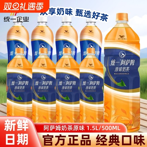 统一阿萨姆经典原味奶茶500ml/1.5L瓶下午茶饮料精选红茶家用