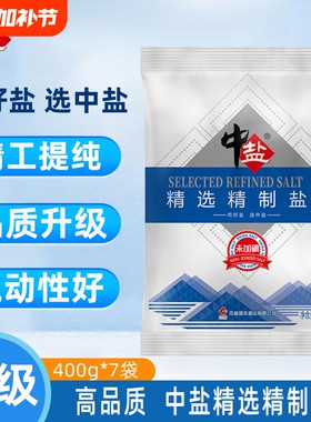 中盐不加碘精制盐400g袋食用盐家用炒菜细盐绿色优级深井无碘健康