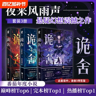 诡舍1+2+3【 特签版/印特 赠海报+人设卡+拍立得+拼图碎片+时报】夜来风雨声悬疑幻想震撼之作 诡舍3悬疑推理实体书全套