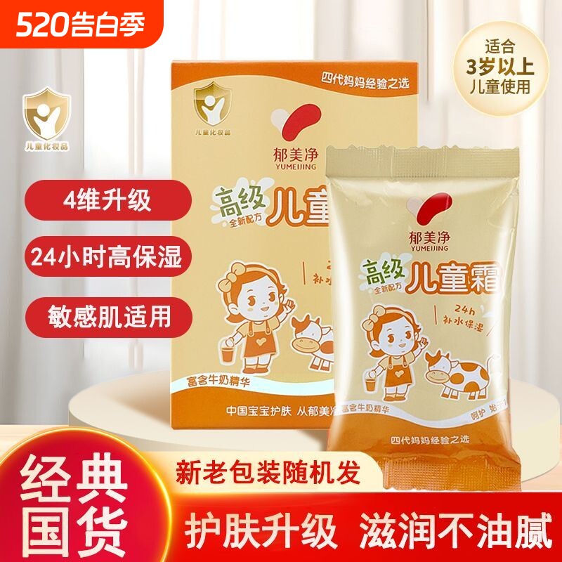 郁美净高级儿童霜袋装鲜奶滋润保湿润肤霜秋冬宝宝防干裂护肤国货