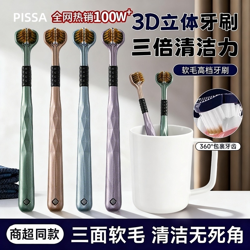 【国货第一爆款】三面软毛牙刷