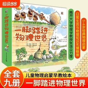 一脚踏进物理世界全套9册我的第一套给孩子的启蒙书重力推力摩擦力速度光电老师推荐3456岁儿童幼儿早教启蒙绘本故事书团圆科学