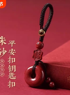 高含量天然原矿朱砂平安扣钥匙扣男紫金砂福牌六字真言包包挂件女