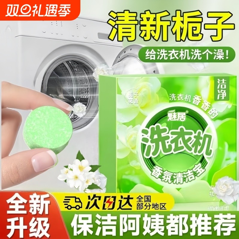 公共洗衣机泡腾片宿舍强力除垢杀菌清洁剂滚筒专用深度去污渍神器