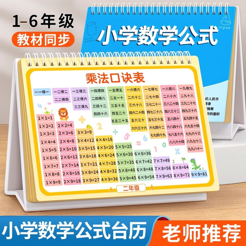 小学数学公式台历九九乘除法口诀表认知卡英语卡片语文成语词语表