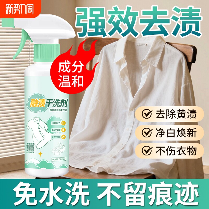融渍干洗剂衣物清洁神器免洗家用渗透剂除污渍溶渍清洁剂衣服油迹