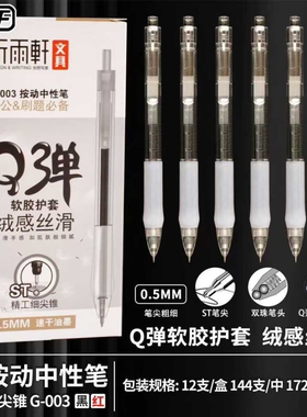 听雨轩G-003按动中性笔速干ST头软胶笔握学生办公刷题签字用0.5mm黑色红色可换笔芯考试用办公用品文具高颜值