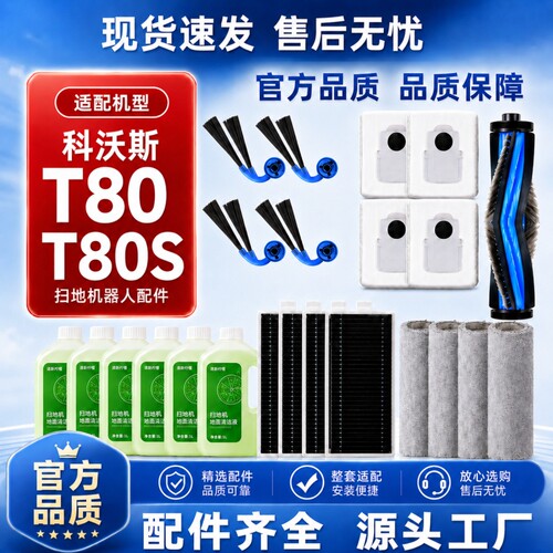 通用科沃斯扫地机配件T80/T80S