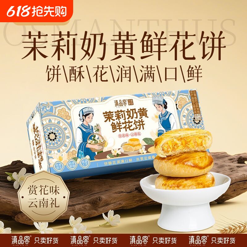 农科院茉莉奶黄鲜花饼礼盒装送礼云南特产传统糕点小吃零食