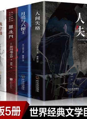 全套5册 人间失格 罗生门 我是猫月亮与六便士太宰治正版完整浮生六记夏目漱石外国小说文学世界名著毛姆经典作品书籍畅销书排行榜