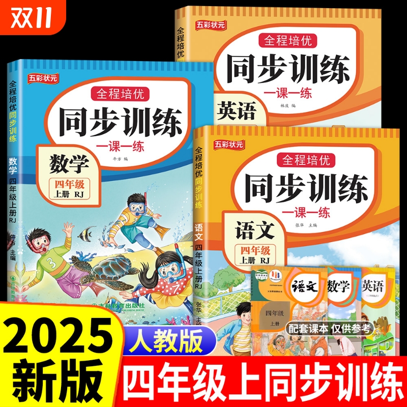 新版四年级上册4年级同步练习册全套人教版语文数学英语同步训练语数英一课一练课课练小学生习题作业阅读试卷配套应用题课内专项