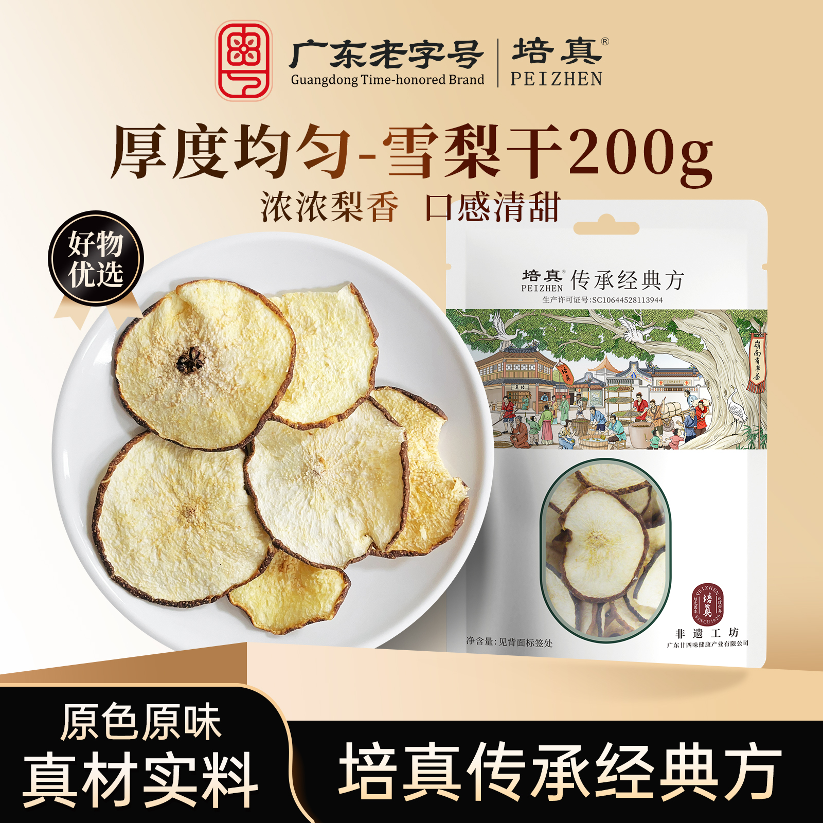 培真雪梨干片雪梨茶泡茶泡水可搭海底椰玉竹无花果煲汤水果干甜品