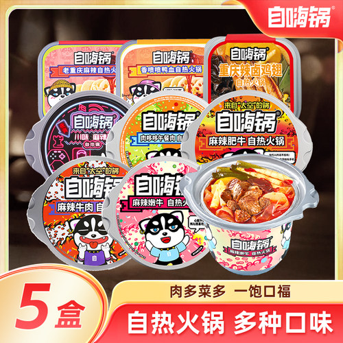 自嗨锅自热火锅小火锅麻辣烫牛肉速食懒人免煮宿舍夜宵露营自助