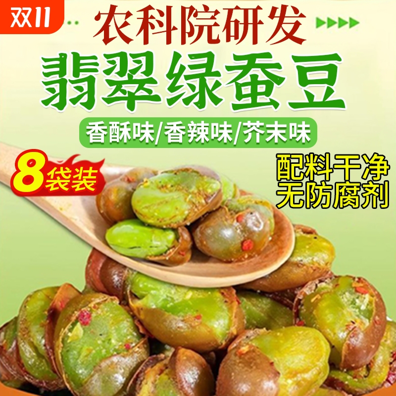 【4种口味】农科院保山绿心蚕豆