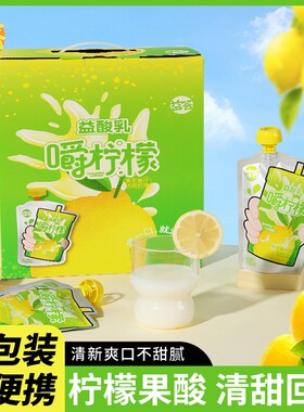 益答嚼柠檬带皮整榨益酸乳真实果汁酸甜饮料小袋装饮品果汁早餐