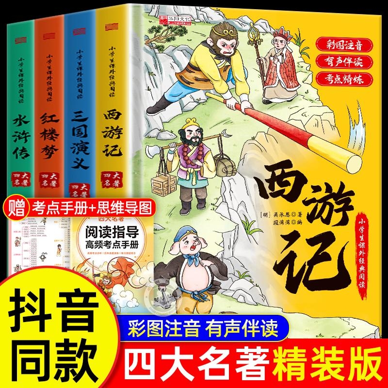 精装注音升级版】四大名著小学生版漫画版全套4册注音版 西游记三国演义水浒传红楼梦青少年课外书五年级下册经典书籍儿童版绘本