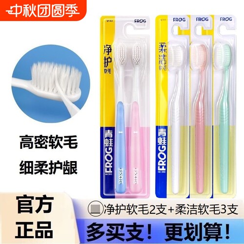 青蛙牙刷细软毛口腔清洁净齿成人男女情侣家用家庭装正品家用