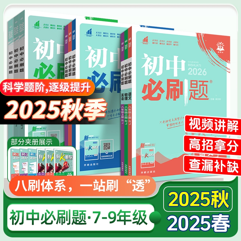 2024初中必刷题七八九年级上下册