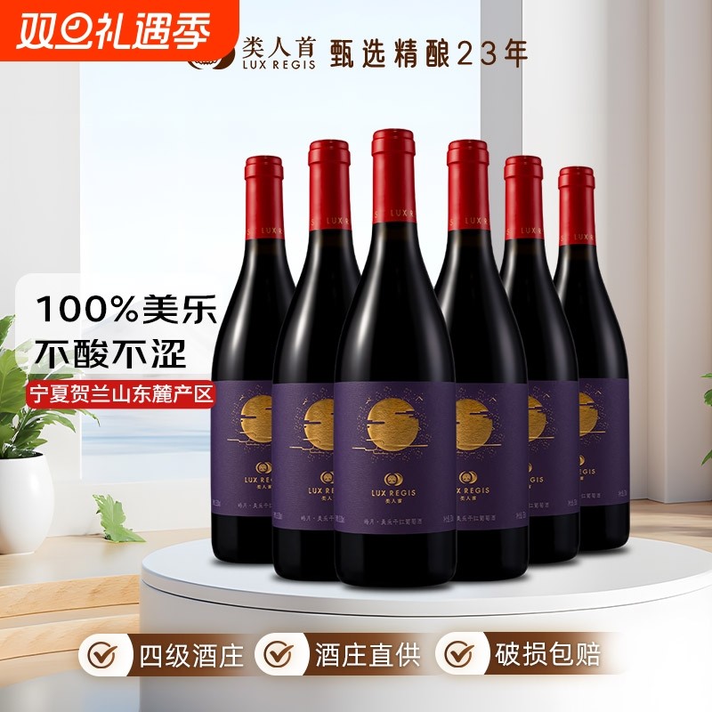类人首 宁夏红酒皓月美乐橡木桶干红葡萄酒750ml*6支装
