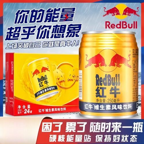 红牛维生素风味250ml整箱24听饮料运动功能牛磺酸饮品罐装冰镇