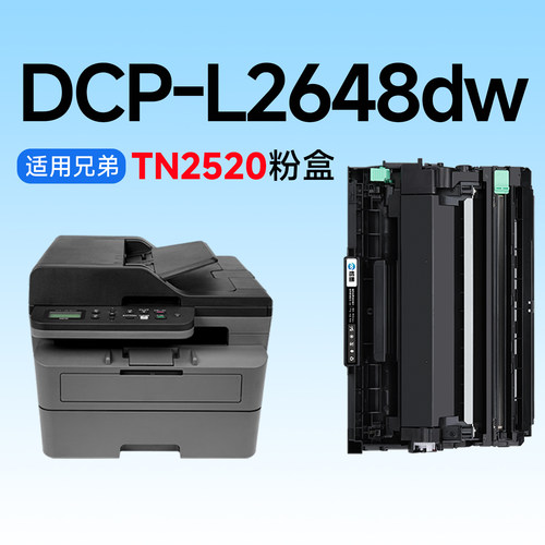 适用兄弟L2648dw硒鼓TN2520粉盒Brother DCP-L2648DW打印机硒鼓2520碳粉墨粉盒2648硒鼓DR2520鼓架成像鼓