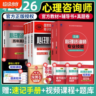 2026年心理咨询师考试教材基础知识官方二级三级一级技能操作书籍历年真题试卷题库初级中科院职业资格培训学习道德理论心理学