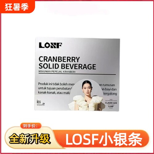 losf蔓越莓固体饮料代餐小银条咖啡小粉杯微商同款官方正品