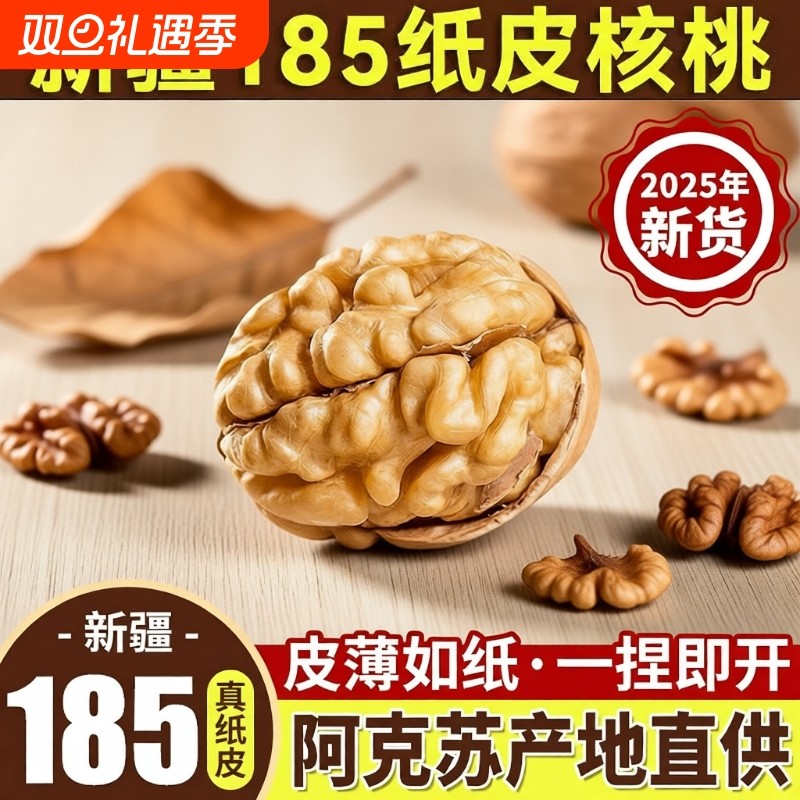 新疆185纸皮核桃2025新货阿克苏特产薄皮核桃孕妇零食官方旗舰
