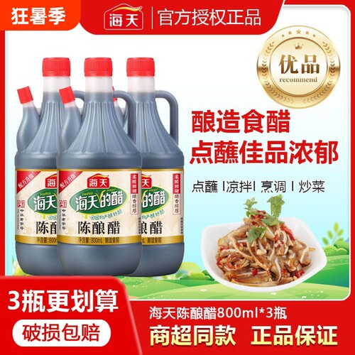 海天陈酿醋800ml凉拌老陈醋点蘸