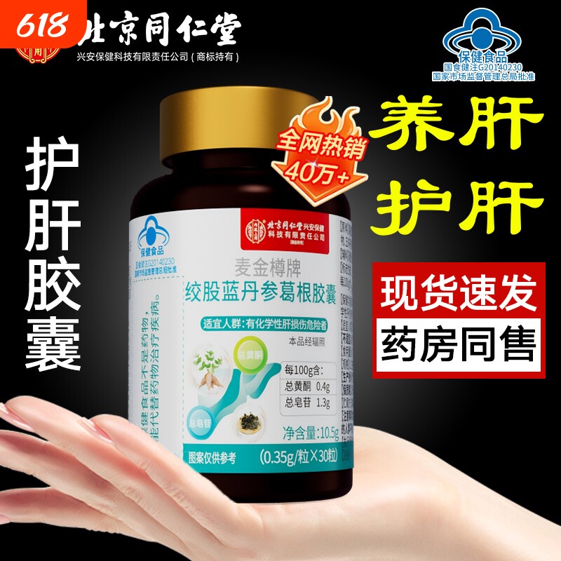 护肝片北京同仁堂绞股蓝丹参葛根胶囊养肝护肝养生茶葛根胶囊正品