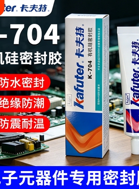 卡夫特704硅橡胶k704nb电子产品防水密封胶703电容电路板固定胶 705硅胶白色透明电器元件绝缘耐高温灌封胶水
