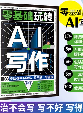ai办公书籍零基础玩转AI写作ai软件教程入门书人工智能自动化模型论文会公文精通应用实用分析抖音短视频指南粉丝搭建虚拟绘画技巧