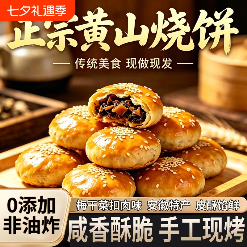 黄山烧饼安徽特产梅干菜扣肉酥饼早餐饼干零食糕点茶小吃手工传统