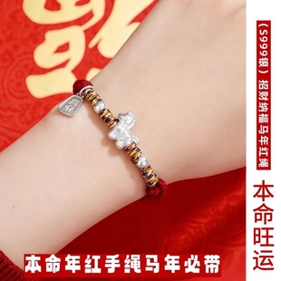 S999足银红绳手链2026马年本命年红绳手链女马到成功转运吉祥礼物