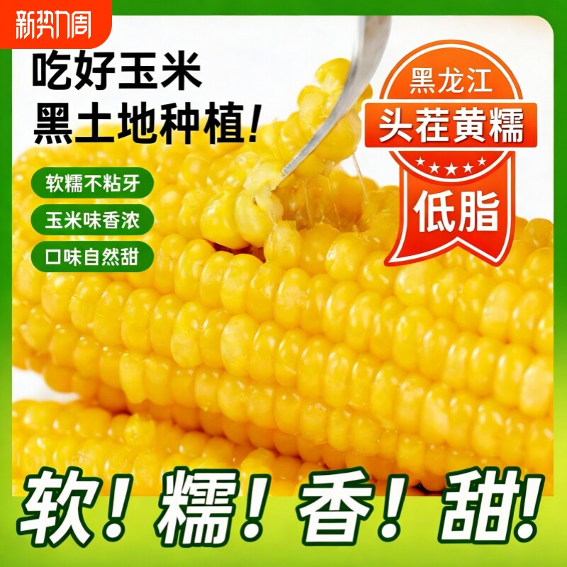 新鲜东北黄金粘糯玉米棒甜玉米苞米大棒真空装代餐非即食低脂粗粮