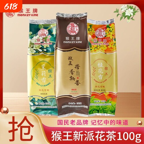 猴王牌茉莉香花茶100g新派茶饮