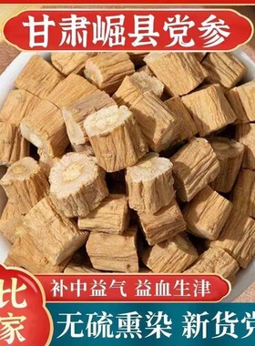 党参中药材正品500克官方旗舰店干货批发野生党参段甘肃岷县正宗