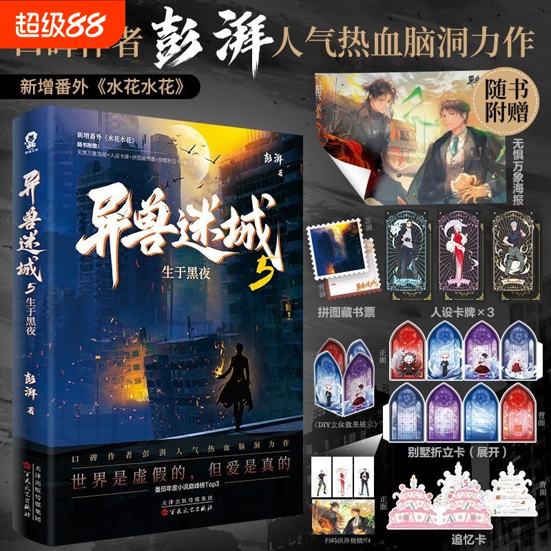 异兽迷城(5生于黑夜) 彭湃人气热血力作 番茄年度热门小说热血脑洞推理悬疑畅销夜幕之下十日终焉正版小说畅销书