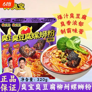 臭宝臭豆腐柳州螺蛳粉320g广西米粉螺丝粉零食速食食品浓汤酸笋