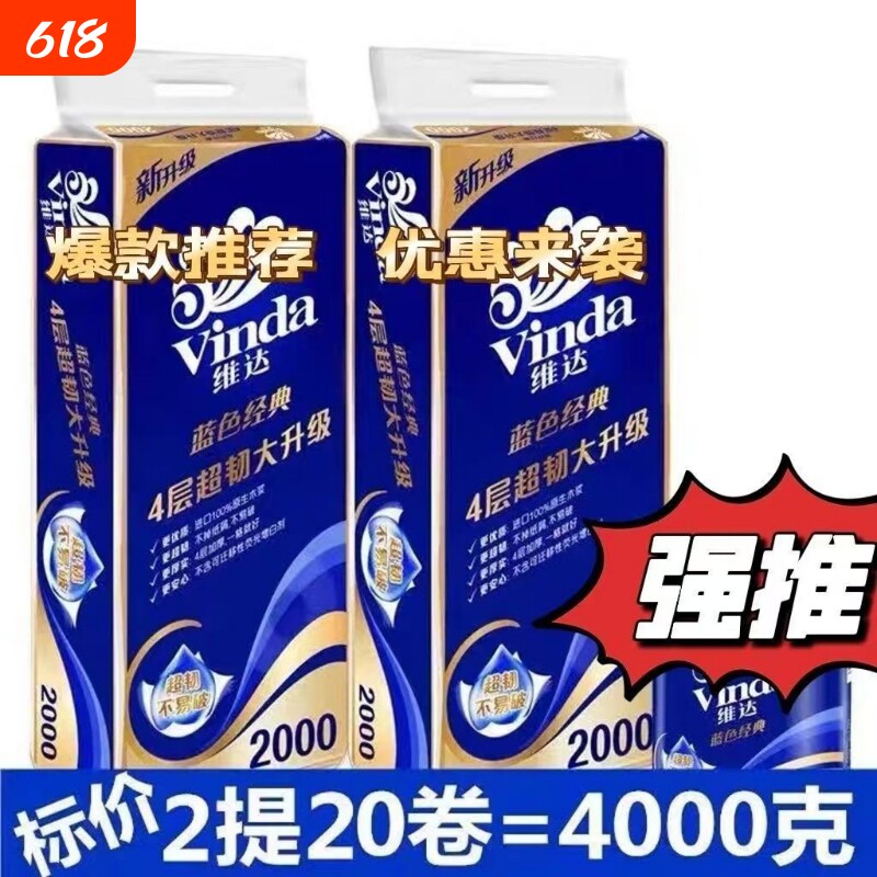 维达卷纸纸巾蓝色经典200克家用实惠卫生纸卷筒纸厕纸4层超韧单卷