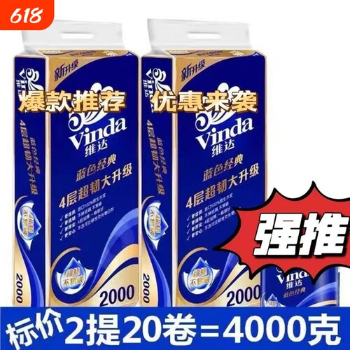 维达卷纸纸巾蓝色经典200克家用实惠卫生纸卷筒纸厕纸4层超韧单卷