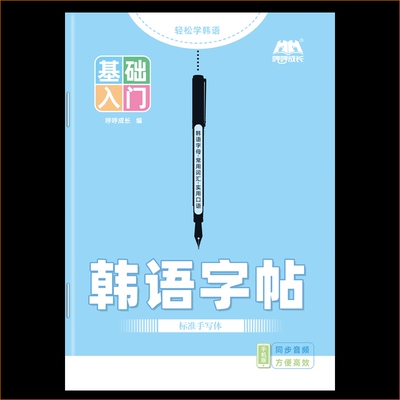 成人零基础自学韩语入门字帖韩语本课业本作业本笔记本韩文听写默写抄写临摹训练本练习册单词初中生高中生四十音练字帖练字本