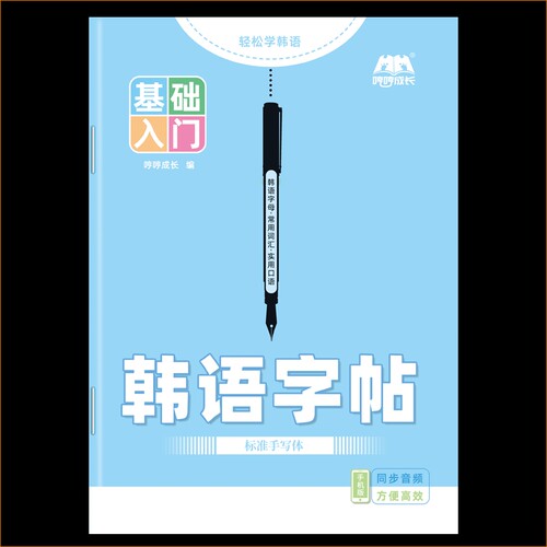 成人零基础自学韩语入门字帖韩语本课业本作业本笔记本韩文听写默写抄写临摹训练本练习册单词初中生高中生四十音练字帖练字本