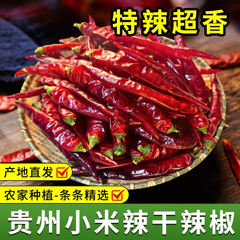 【无干燥剂】贵州干小米椒特辣中辣梵净红辣椒2025年新货火锅炒菜